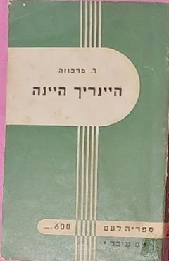 היינריך היינה - לודוויג מרכוזה