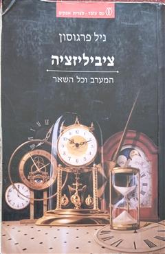 ציביליזציה - ניל פרגוסון