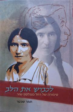 לכבוש את הלב - תמר שכטר