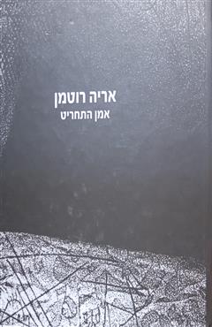 אריה רוטמן - אריה רוטמן