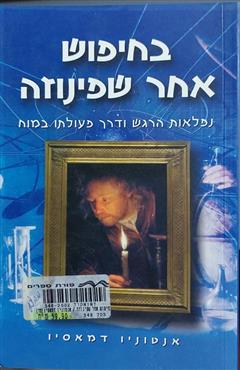 בחיפוש אחר שפינוזה - אנטוניו דמאסיו