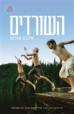 השורדים - אלכס שולמן