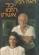 כל הזמן אשתו - לאה רבין