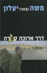 דרך ארוכה קצרה - משה (בוגי) יעלון