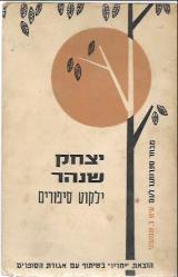 ילקוט סיפורים - יצחק שנהר