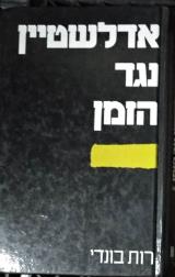 אדלשטיין נגד הזמן