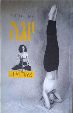 יוגה - איחוד ואיזון - איתן ויגודזקי