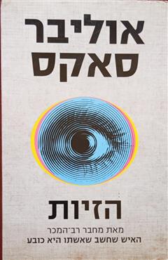 הזיות