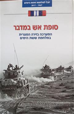 סופת אש במדבר