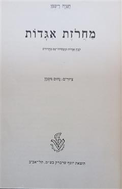 מחרוזת אגדות - חנניה ריכמן