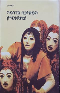 המסיכה בדרמה ובתיאטרון