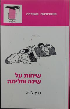 שיחות על שינה וחלימה - פרץ לביא