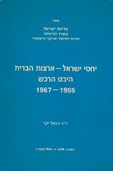 יחסי ישראל ארצות הברית - היבט הרכש : 1967-1955 - רפאל יקר