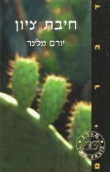 חיבת ציון - יורם מלצר