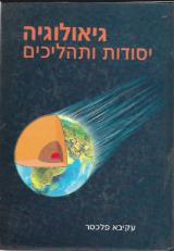 גיאולוגיה: יסודות ותהליכים - עקיבא פלכסר