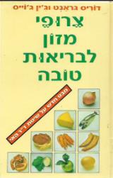 צרופי מזון לבריאות טובה - דוריס גרנט