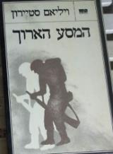 המסע הארוך