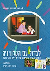 לגדול עם הטלוויזיה - דפנה למיש