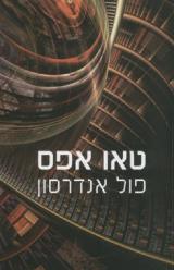 טאו אפס