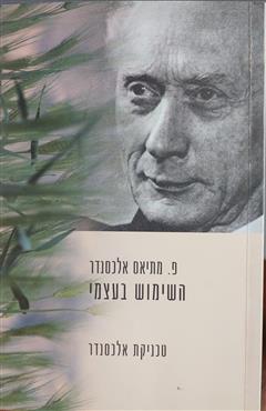 השימוש בעצמי - טכניקת אלכסנדר