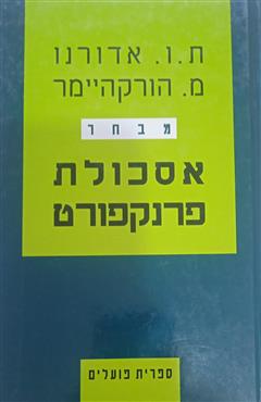 אסכולת פרנקפורט - ת.ו אדורנו