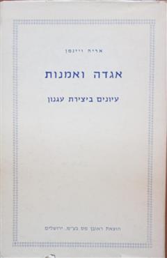 אגדה ואמנות - אריה ויינמן