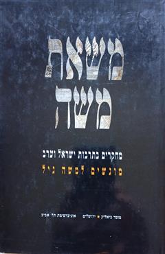 משאת משה - עזרא פליישר