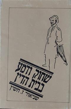 שחוק ודמע בבית-הדין - שניאור זלמן חשין