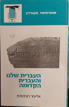 העברית שלנו והעברית הקדומה - אליעזר רובינשטין