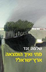 מתי ואיך הומצאה ארץ ישראל?