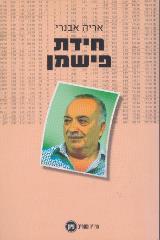 חידת פישמן