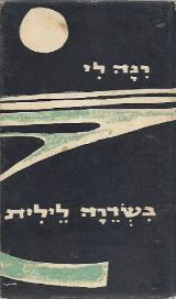 בשדרה לילית