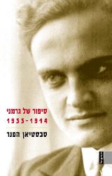 סיפור של גרמני 1914-1933 - סבסטיאן הפנר