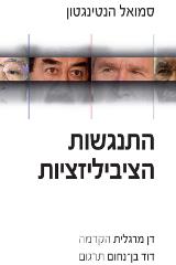 התנגשות הציביליזציות - סמואל הנטינגטון