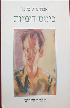 כינוס דומיות - אברהם סוצקבר