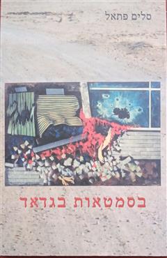 בסמטאות בגדאד - סלים פתאל