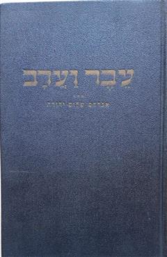 עבר וערב - אברהם שלום יהודה