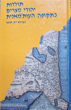 תולדות יהודי מצרים בתקופה העות'מאנית (1914-1517)