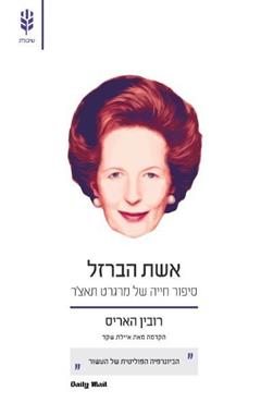 אשת הברזל - רובין האריס