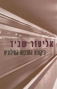 ביקורת התרבות החילונית - אליעזר שביד