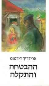 ההבטחה והתקלה - פרידריך דירנמאט