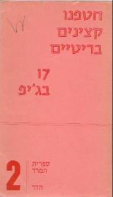 חטפנו קצינים בריטיים. 17 בג'יפ