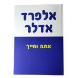 אתה וחייך - אלפרד אדלר