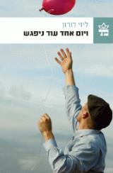 ויום אחד עוד ניפגש