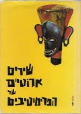 שירים ארוטיים של הפרימיטיבים - יוסף כץ