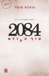 2084 - סוף העולם - בואלם סנסל