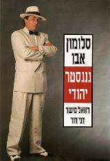 סלומון אבו גנגסטר יהודי - רונאל פישר