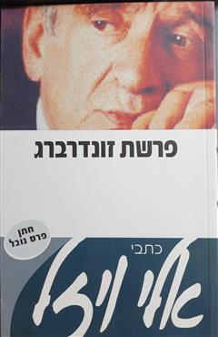 פרשת זונדרברג