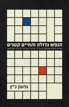 הנפש גדולה והחיים קטנים - גדעון כ"ץ