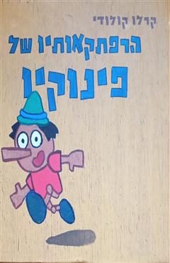 הרפתקאותיו של פינוקיו - קרלו קולודי